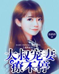 盛宠萌妻大叔太腹黑免费全文