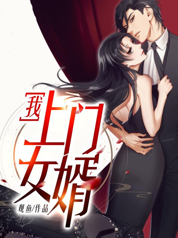 我上门女婿第1995章