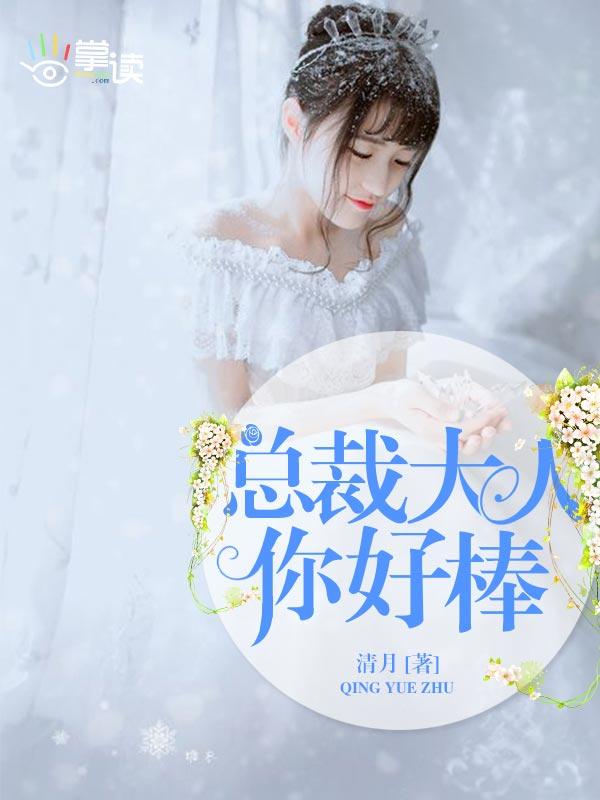 总裁大人你好棒演员表