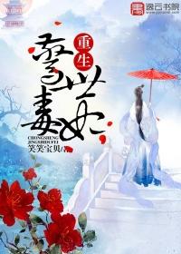重生毒妃惊华全文免费阅读全文