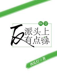 反派头上有绿光