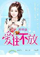 亿万继承者的独家妻爱住不放 txt