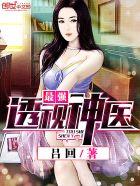 最强透视神医女主角有几个