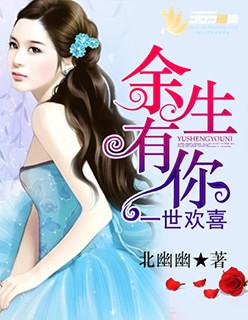 余生有你皆欢喜短剧免费观看