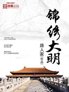 锦绣大明川安全吗