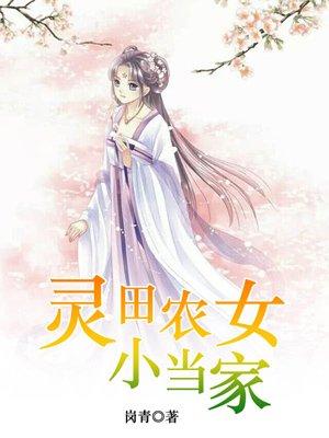 灵田农女种田忙季三娘