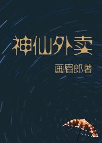 外卖仙人图片