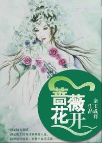 蔷薇花开即归来男主