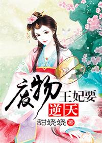 废材王妃要逆袭漫画