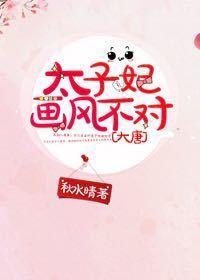 太子妃画风不对大唐