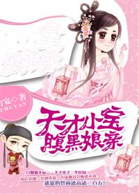 天才萌宝腹黑娘亲全文免费阅读