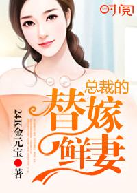 总裁的替嫁新娘免费观看