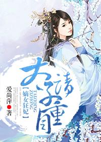 嫡女狂妃太子别惹我作者留白