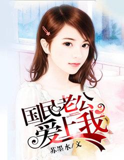 国民老公爱上我 浅醉微梦