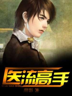 医流高手张寒