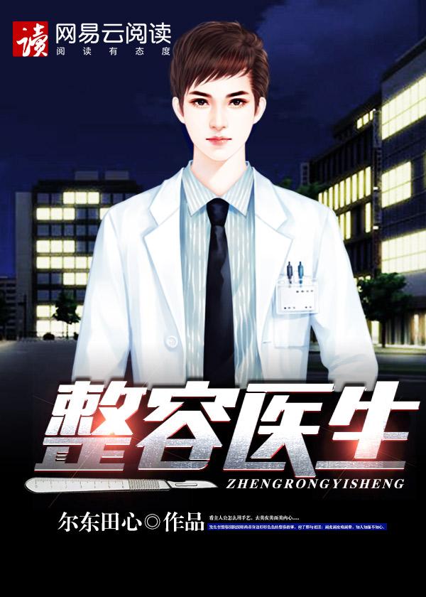 整容医生完整版