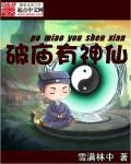 破庙有神仙txt电子书