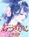 重生之名门嫡妃夏蝉衣最新章节列表