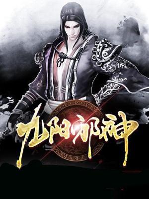 九阳邪君 百度百科