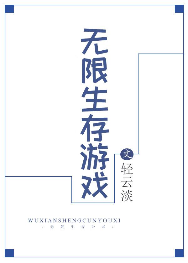 大灾变无限生存游戏