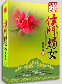 弃妻不二嫁之侯门嫡女txt