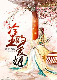 公主的冷面侍卫