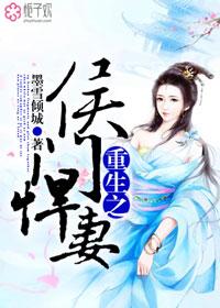 重生之侯门悍夫全文免费阅读