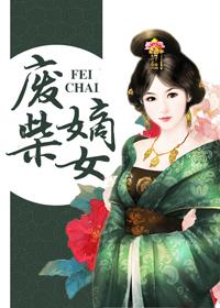 废柴嫡女txt