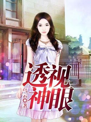 透视神眼赌石捡漏全文阅读