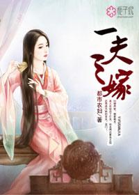 一嫁三夫现代的
