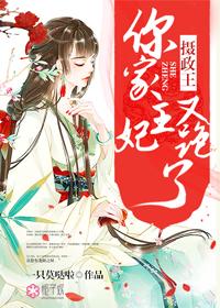 摄政王你家王妃又撒野了