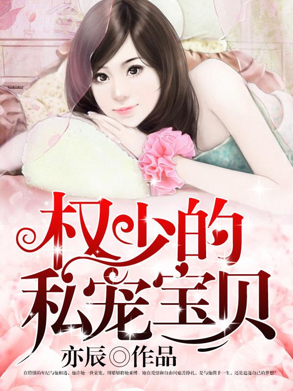 权少豪宠小宝贝全文免费阅读