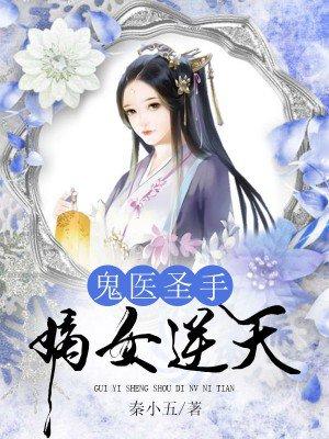 鬼医嫡妃-免费
