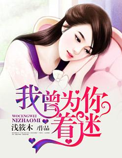 我曾为你着迷真人版免费观看