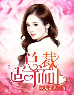 适渴而止总裁大叔不可以