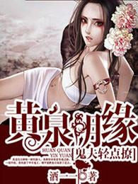 黄泉鬼道