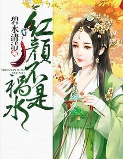 红颜并非祸水的作文