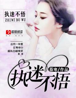 执迷不悟 歌曲