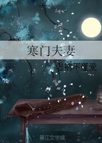 寒门夫妻无防盗全文免费阅读5200