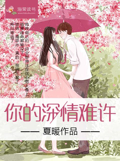 你的深情难许全文免费阅读