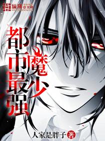 都市最强魔尊百科