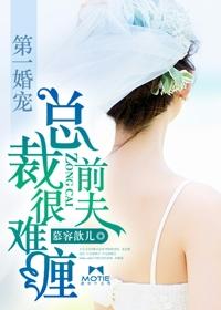 总裁前夫我惧婚免费阅读