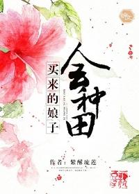 买的娘子生娃子