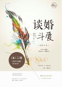 谈婚斗爱妻乐无穷全本