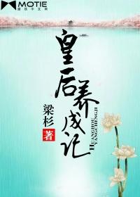 皇后养成记游戏结局