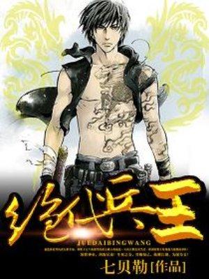 都市绝代兵王完整版