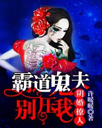 宠溺冥婚霸道鬼夫别压我