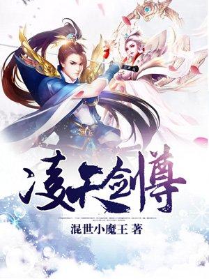 凌天剑尊手游游戏
