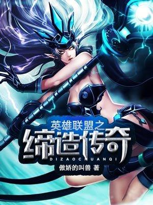 lol之缔造传奇全文免费阅读
