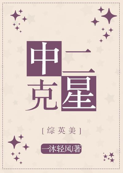 中二的话是什么意思